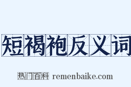 短褐袍反义词是什么意思的图片